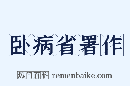 卧病省署作是什么意思的图片